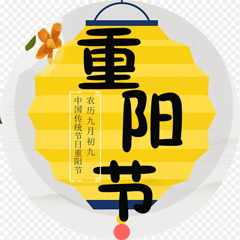 黄色卡通灯笼重阳节艺术字