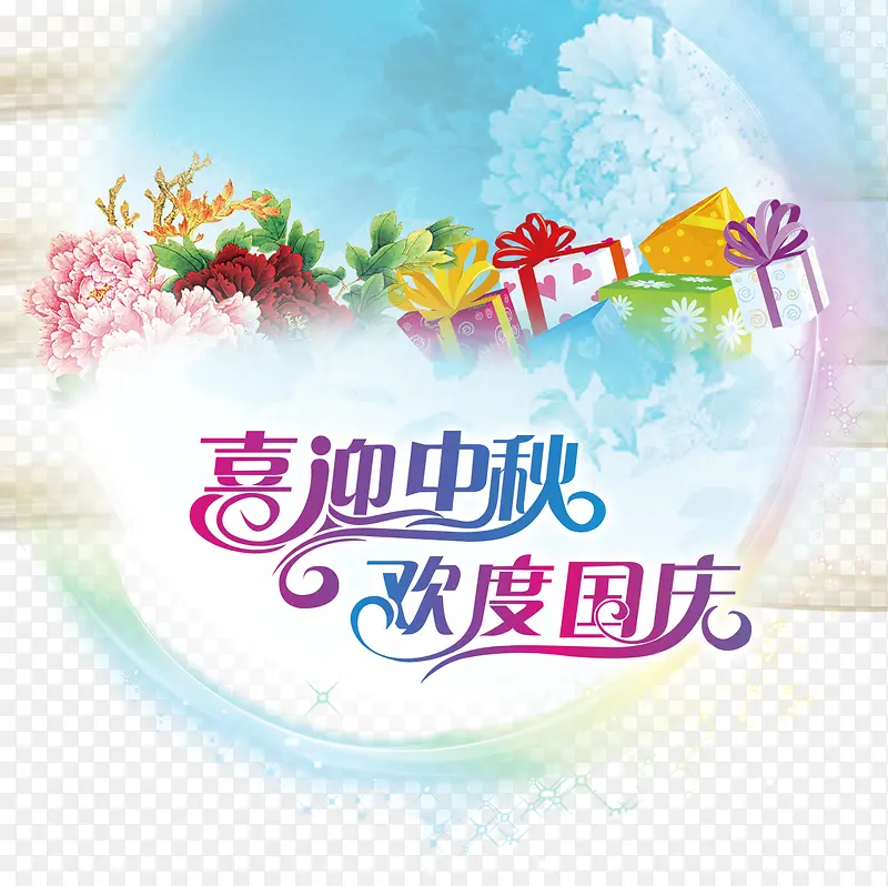 中秋节背景字体