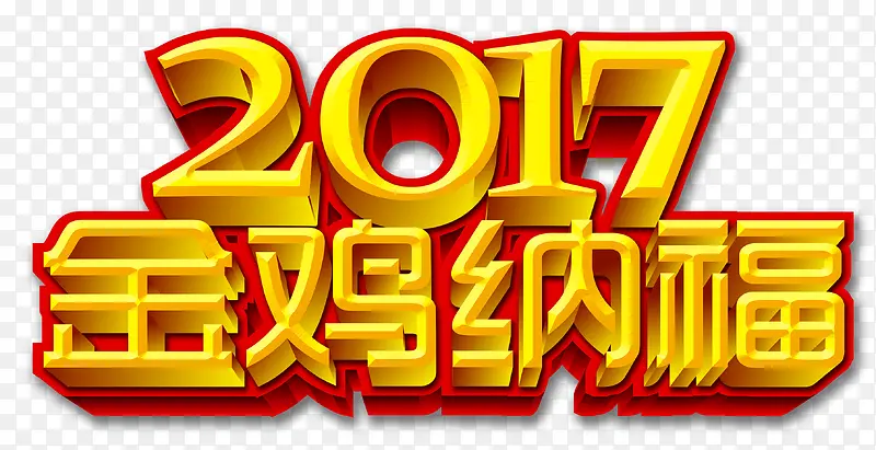 2017金鸡纳福艺术字