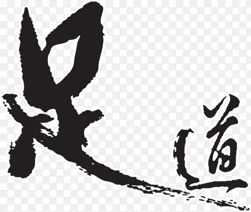 足道艺术字PSD素材下载