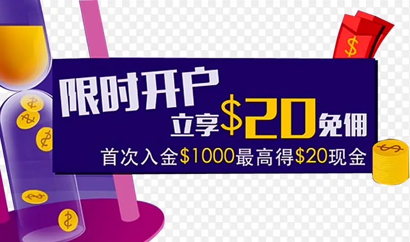 限时开户