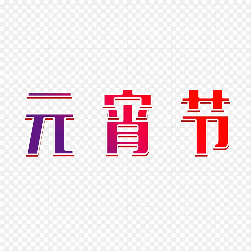 元宵节创意艺术字