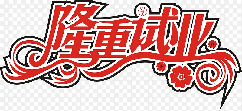 隆重试业艺术字矢量图