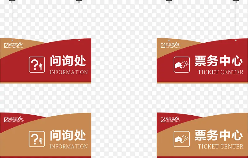 票务中心问询处吊牌PNG图片素材下载_图片编号qezmarzb-免抠素材网