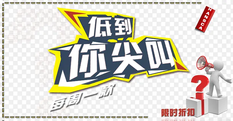 低价促销呐喊广告图