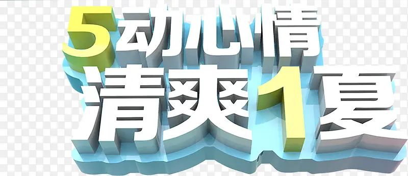 个性创意五一清爽夏日字体节日