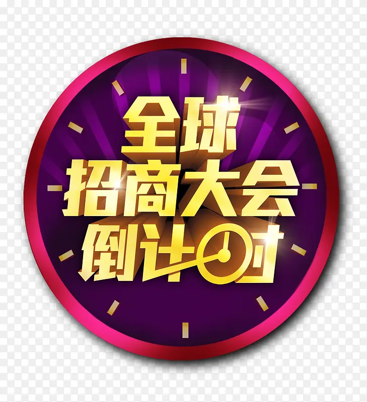招商大会