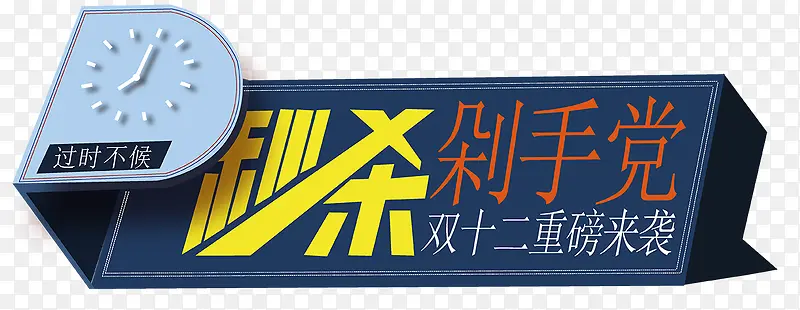 秒杀剁手党PNG图片素材下载_图片编号qpaenlnx-免抠素材网