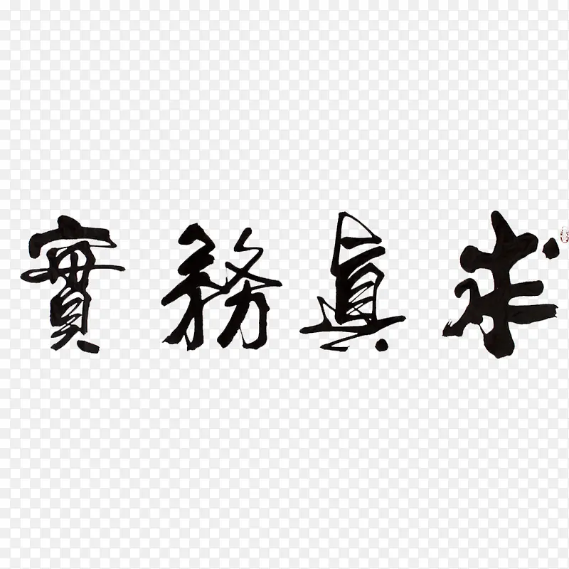 中国风个性字求真务实的PNG