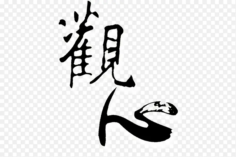 观心黑字感言