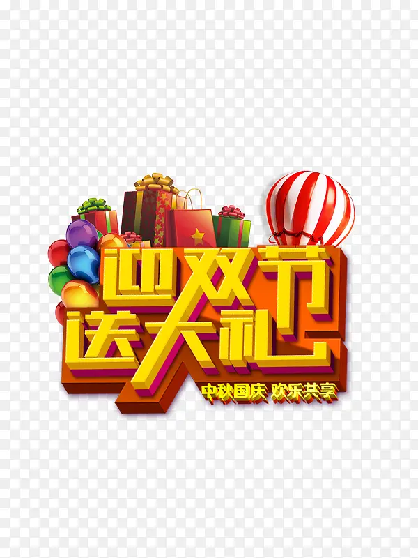 迎双节送大礼