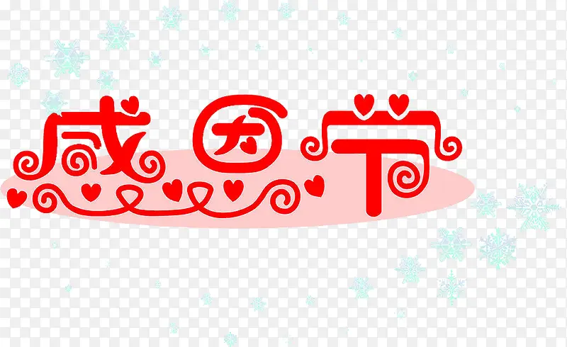 艺术字感恩节