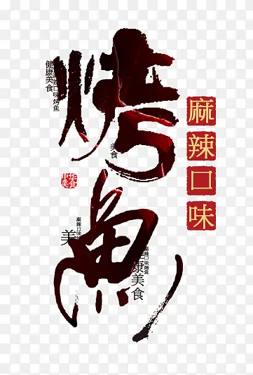 烤鱼艺术字