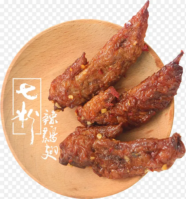 辣鸡翅