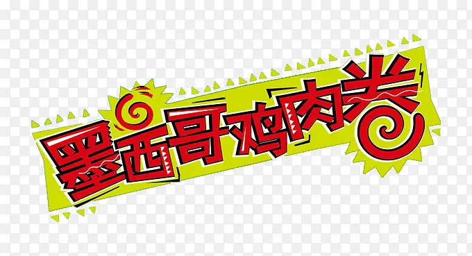 墨西哥鸡肉卷标签