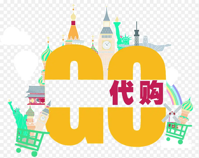 商品代购PNG图片素材下载_图片编号yzokgpon-免抠素材网