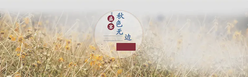 秋季盛宴淘宝banner壁纸