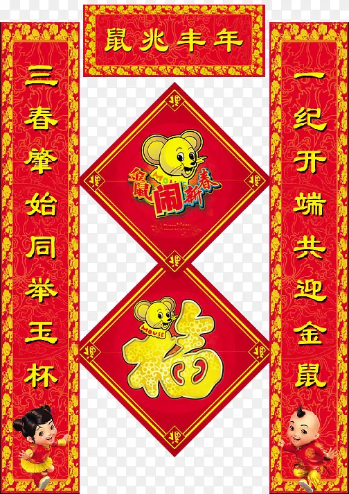 鼠兆丰年对联