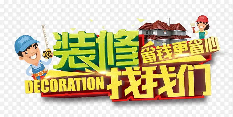 装修找我们