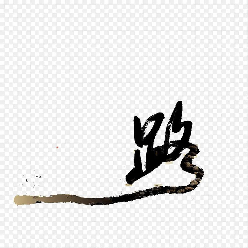 创意字体 路 流线字体 毛笔字