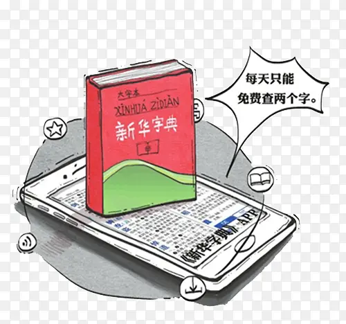 手机软件新华字典