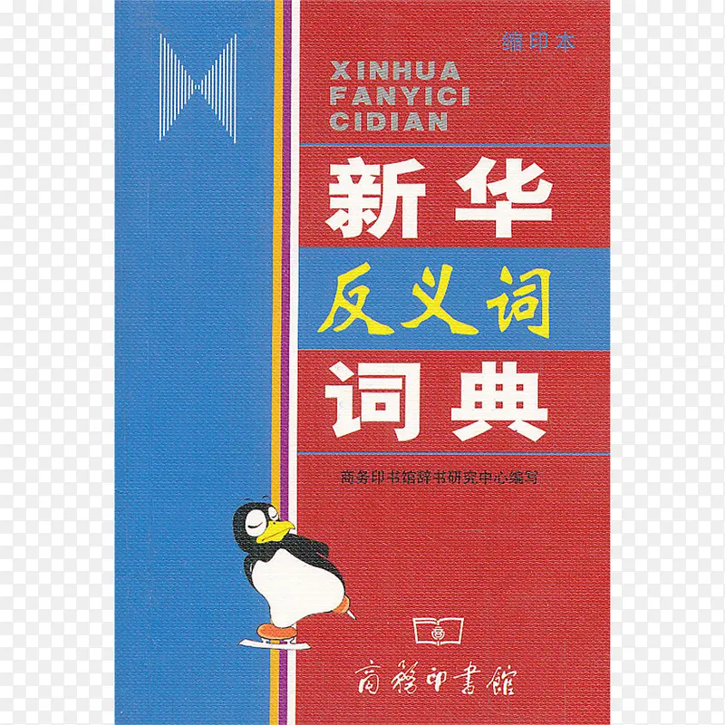 反义词新华字典PNG图片素材下载_图片编号qezmnjkr-免抠素材网