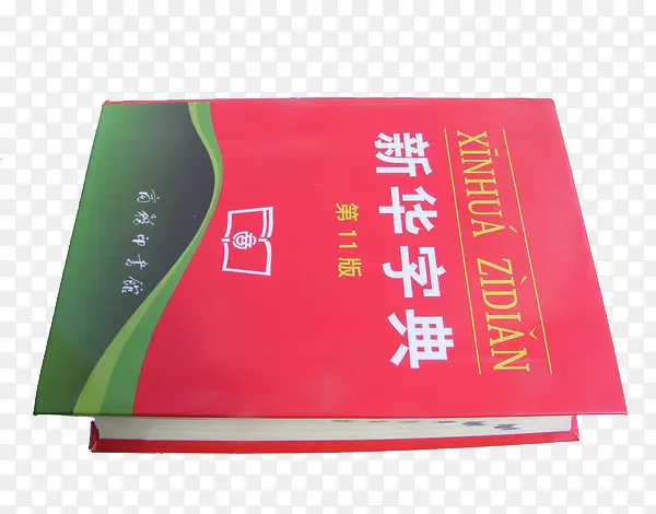 第十一版新华字典