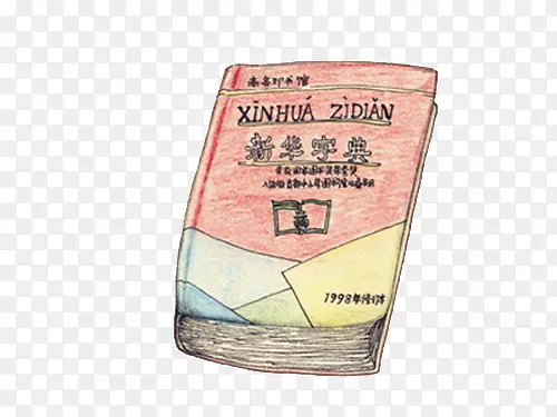 手绘新华字典