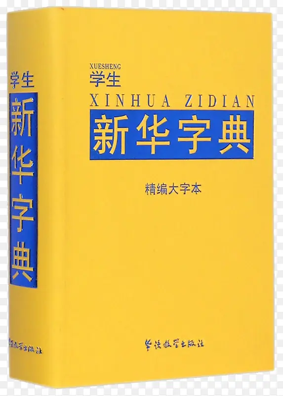 黄色新华字典