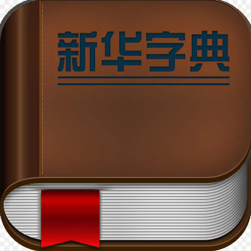 棕色新华字典