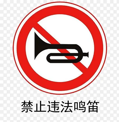 禁止违法鸣笛