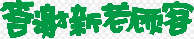 答谢新老顾客POP字体