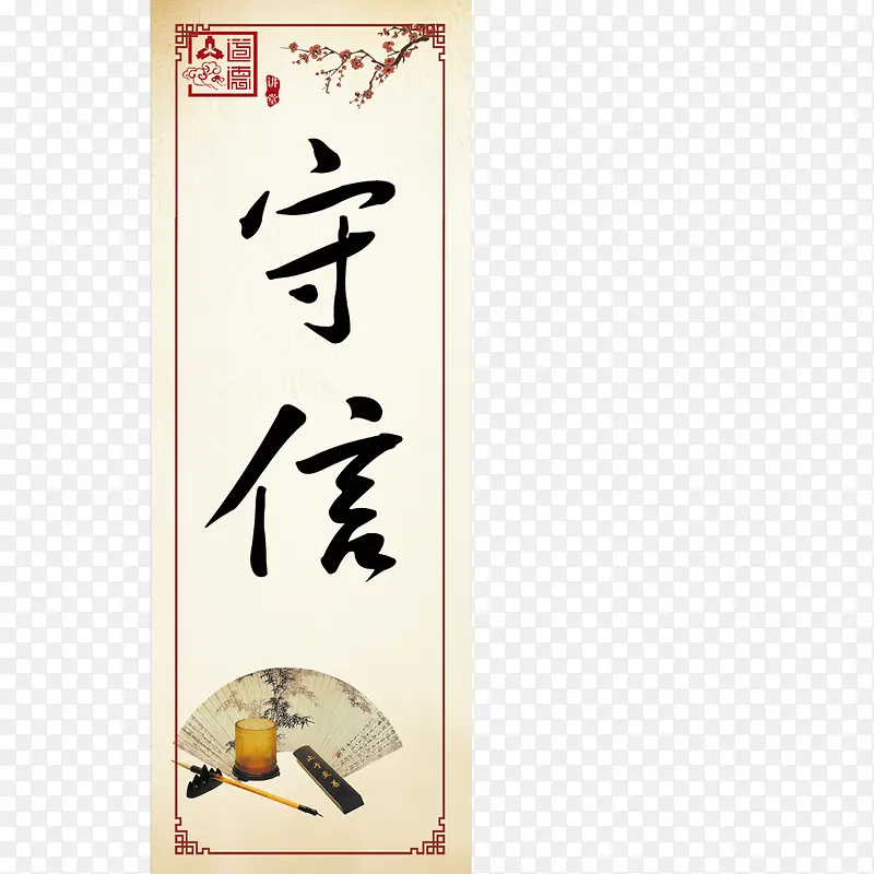 守信挂幅毛笔字