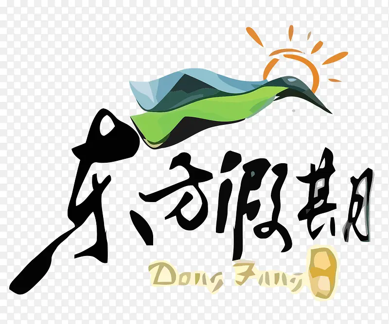 东方假期logo设计