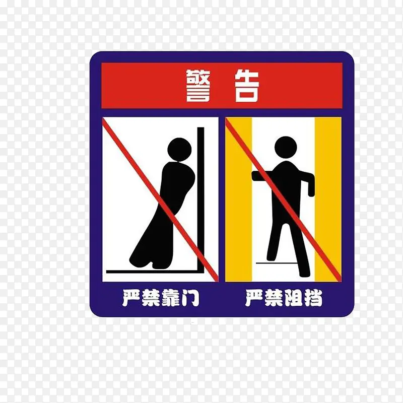 警告禁止靠门阻挡标志