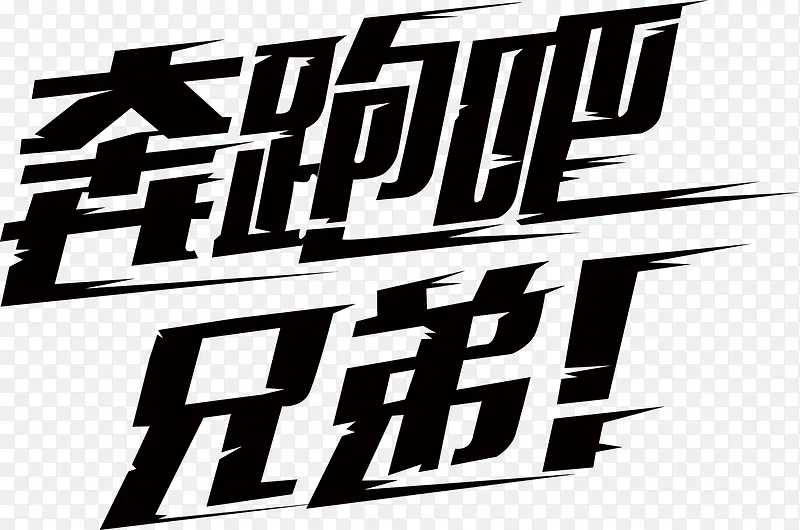 奔跑吧兄弟