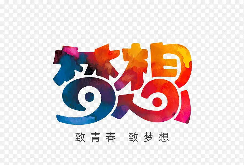梦想矢量图