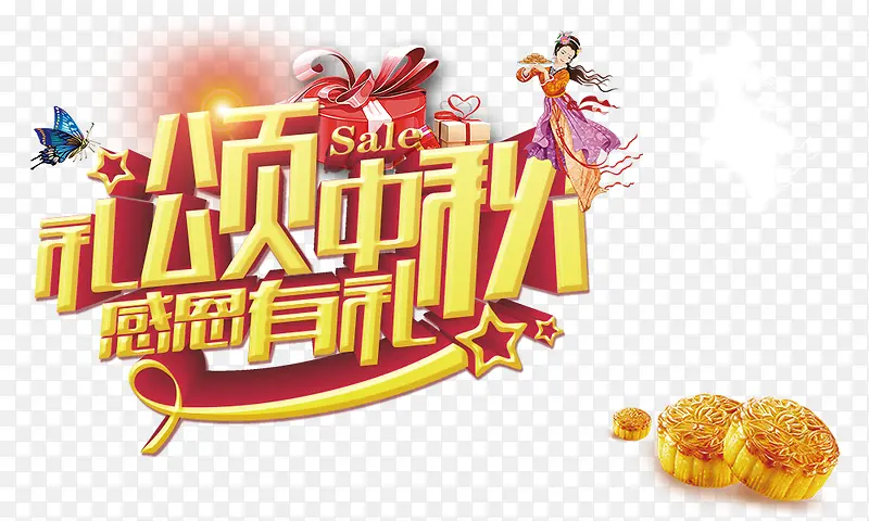 礼颂中秋感恩有礼