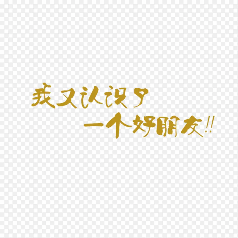我又认识了一个好朋友艺术字