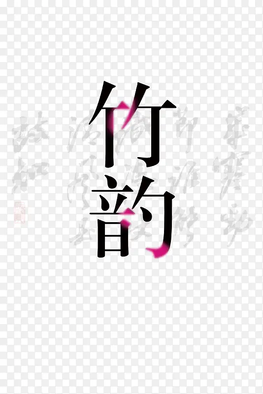 平面设计竹韵艺术字