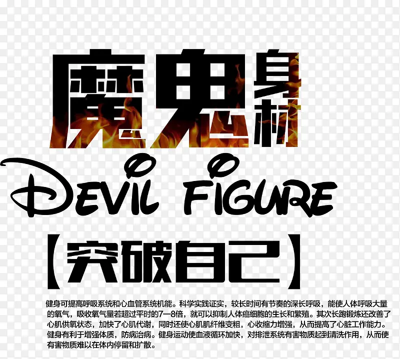 魔鬼身材