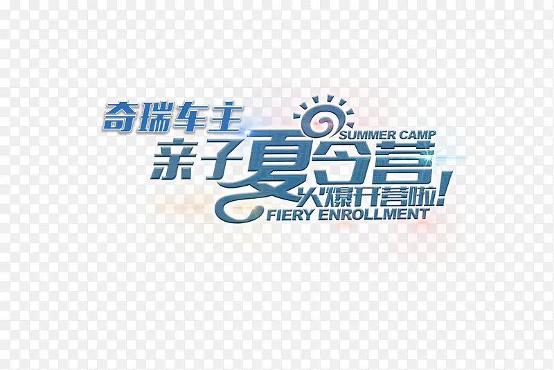 亲子夏令营