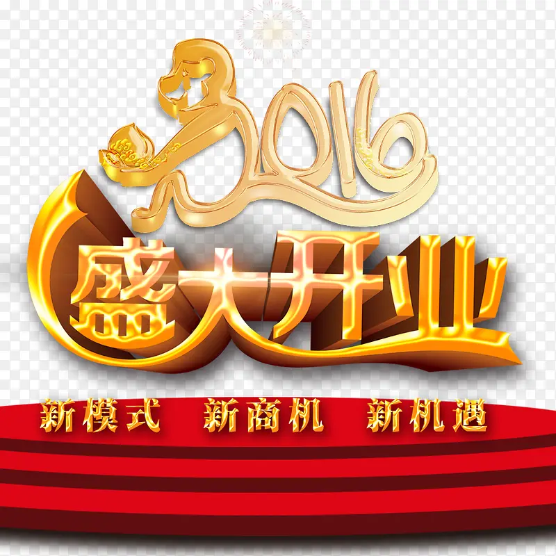 盛大开业