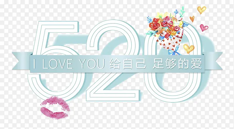520给自己足够的爱