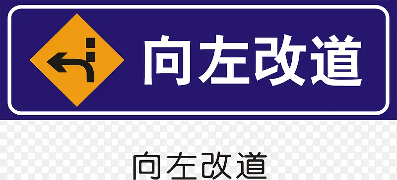 向左改道