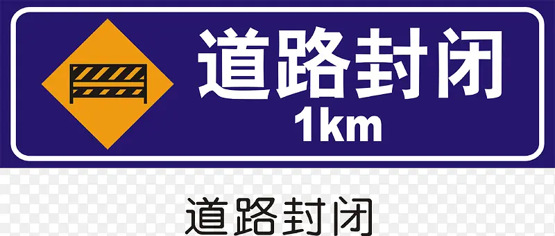 道路封闭