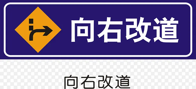 向右改道