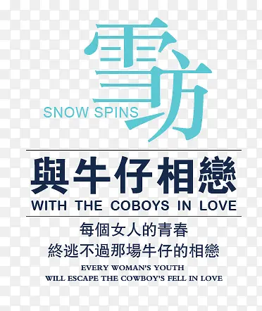 雪纺牛仔海报文字矢量