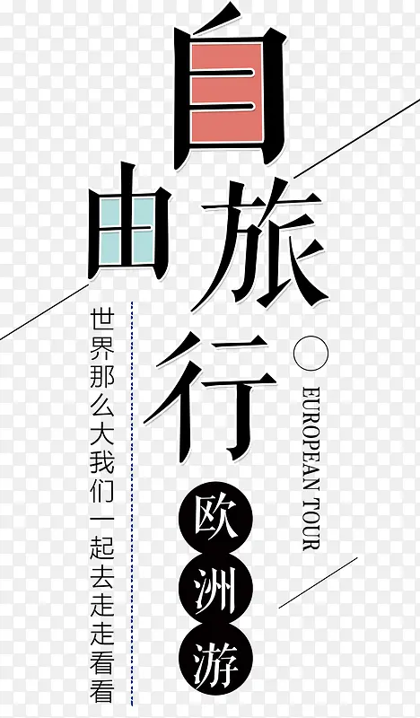 自由旅行