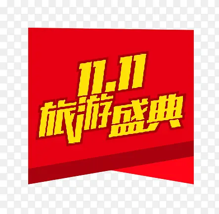1111旅游胜典